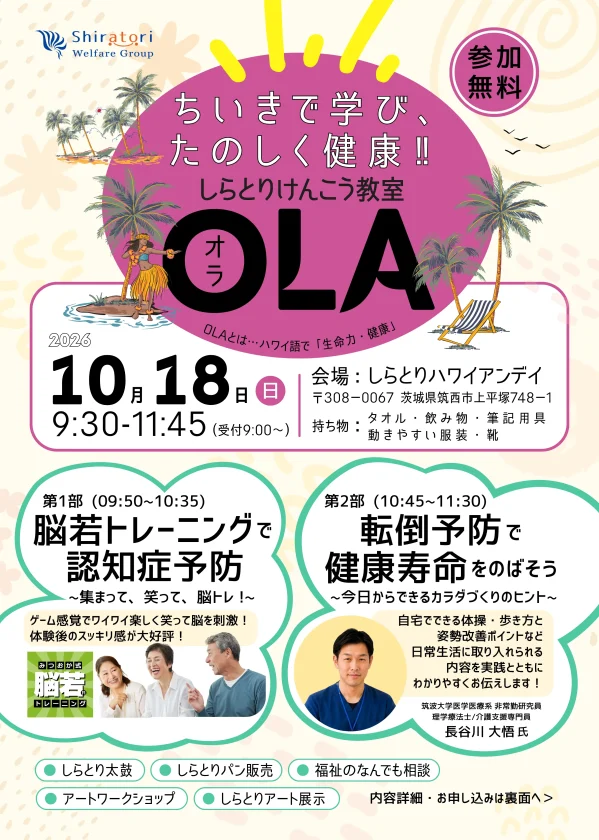 2026しらとりけんこう教室OLA チラシ(表)