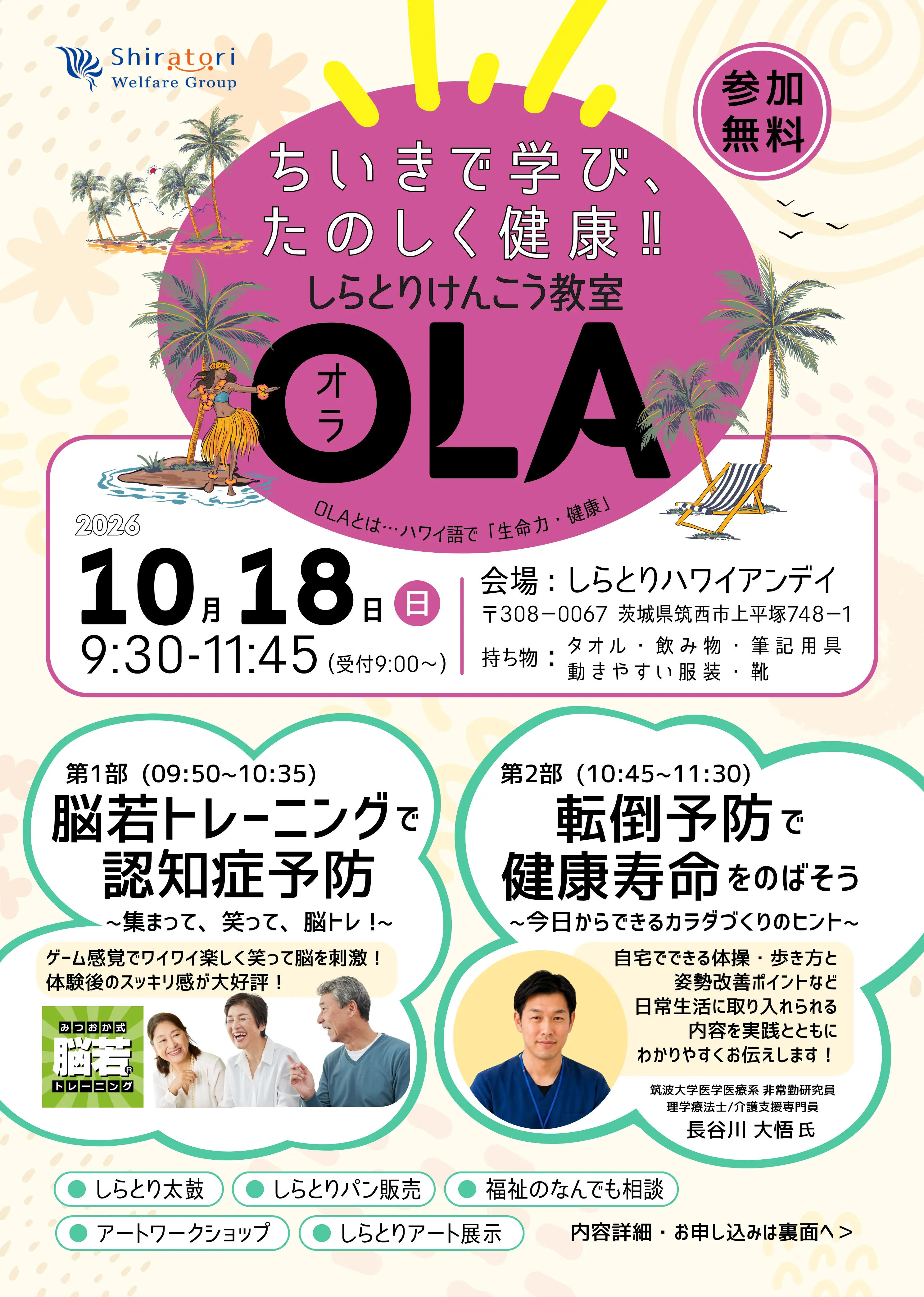 2026しらとりけんこう教室OLA チラシ(表)