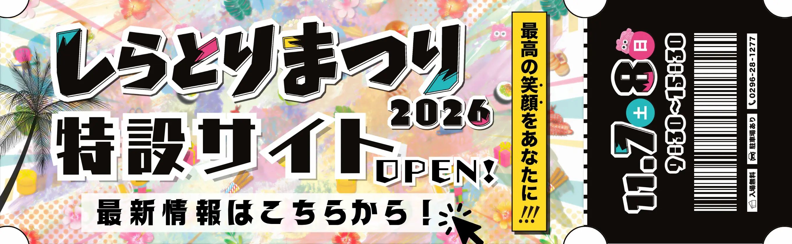 しらとりまつり2026バナー