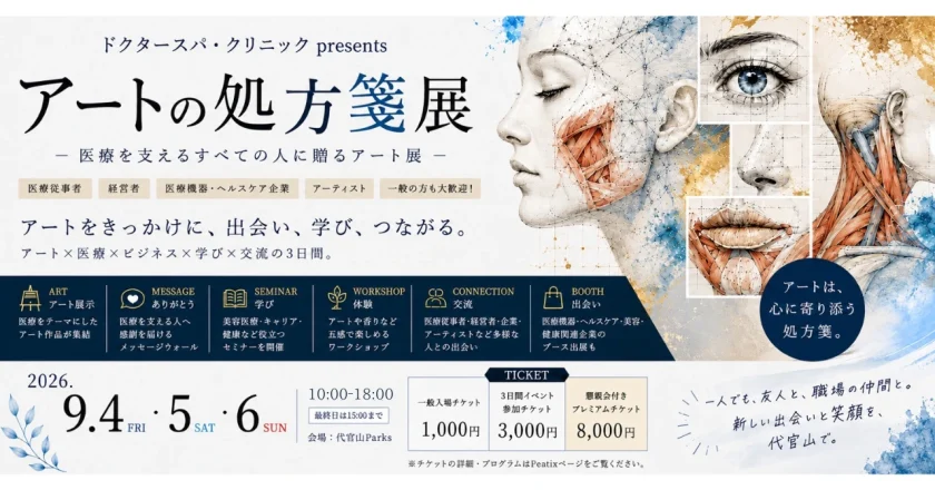 ドクタースパ・クリニックpresents「アートの処方箋展」公式ビジュアル。2026年9月4日〜6日、代官山Parks（東京・代官山）で開催。医療×アート×ビジネスのイベント。