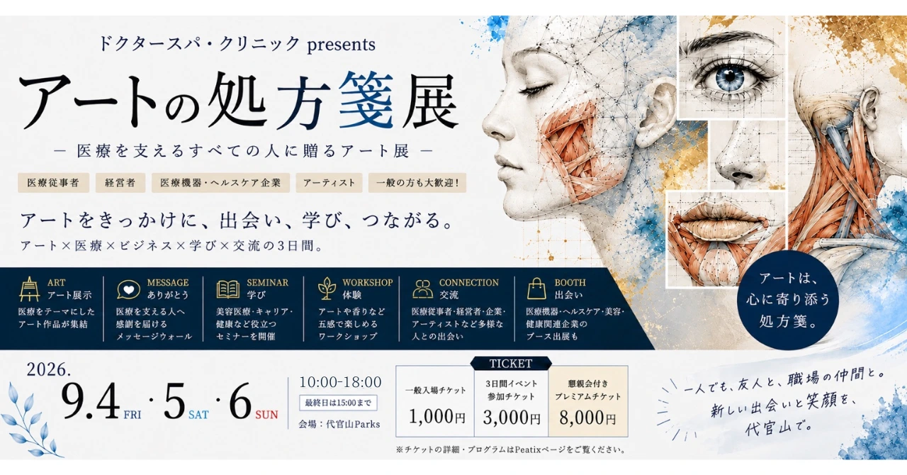 ドクタースパ・クリニックpresents「アートの処方箋展」公式ビジュアル。2026年9月4日〜6日、代官山Parks（東京・代官山）で開催。医療×アート×ビジネスのイベント。