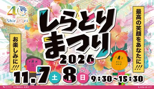 しらとりまつり2026の告知バナー(11月7日・8日開催)