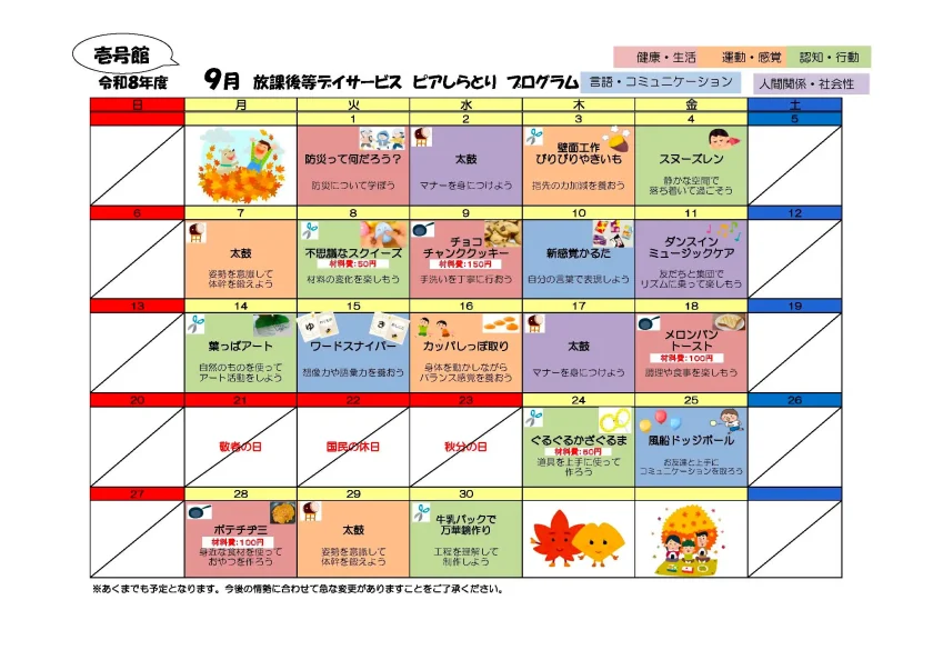 ピアしらとり放課後等デイサービス壱号館 9月のプログラムカレンダー