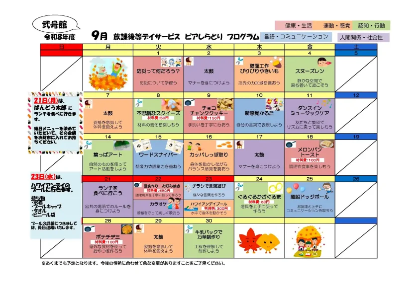 ピアしらとり放課後等デイサービス弐号館 9月のプログラムカレンダー