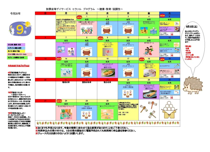令和8年9月の放課後等デイサービス「ヒラソル」プログラムカレンダー
