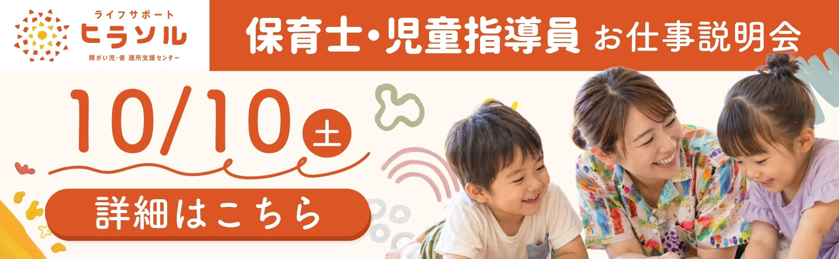 ライフサポート ヒラソル主催、保育士・児童指導員お仕事説明会の告知バナー。開催日は10月10日（土）。左側にロゴと日付、右側に笑顔の保育士と子供たちの写真があり、詳細ページへのリンクボタンが設置されています。