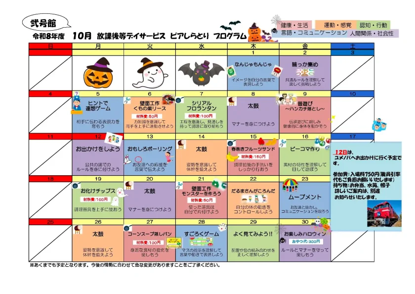 ピアしらとり放課後等デイサービス弐号館 10月プログラムカレンダー