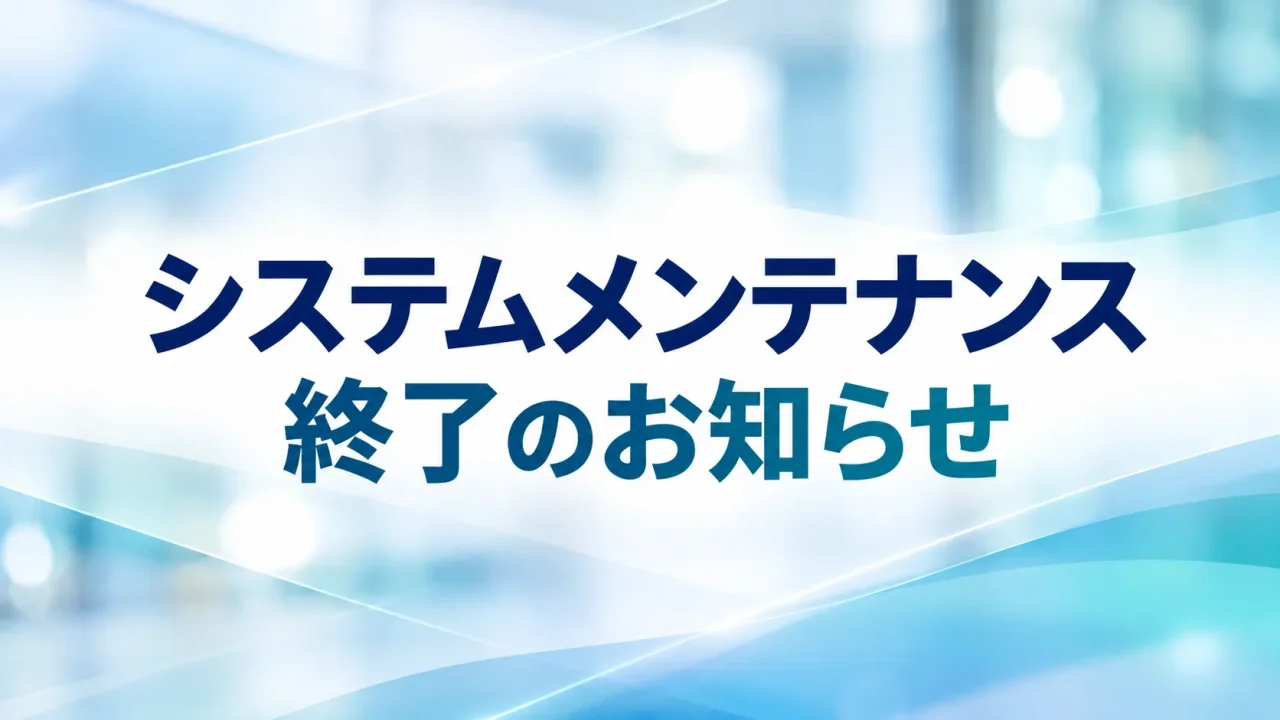 システムメンテナンス終了のお知らせ