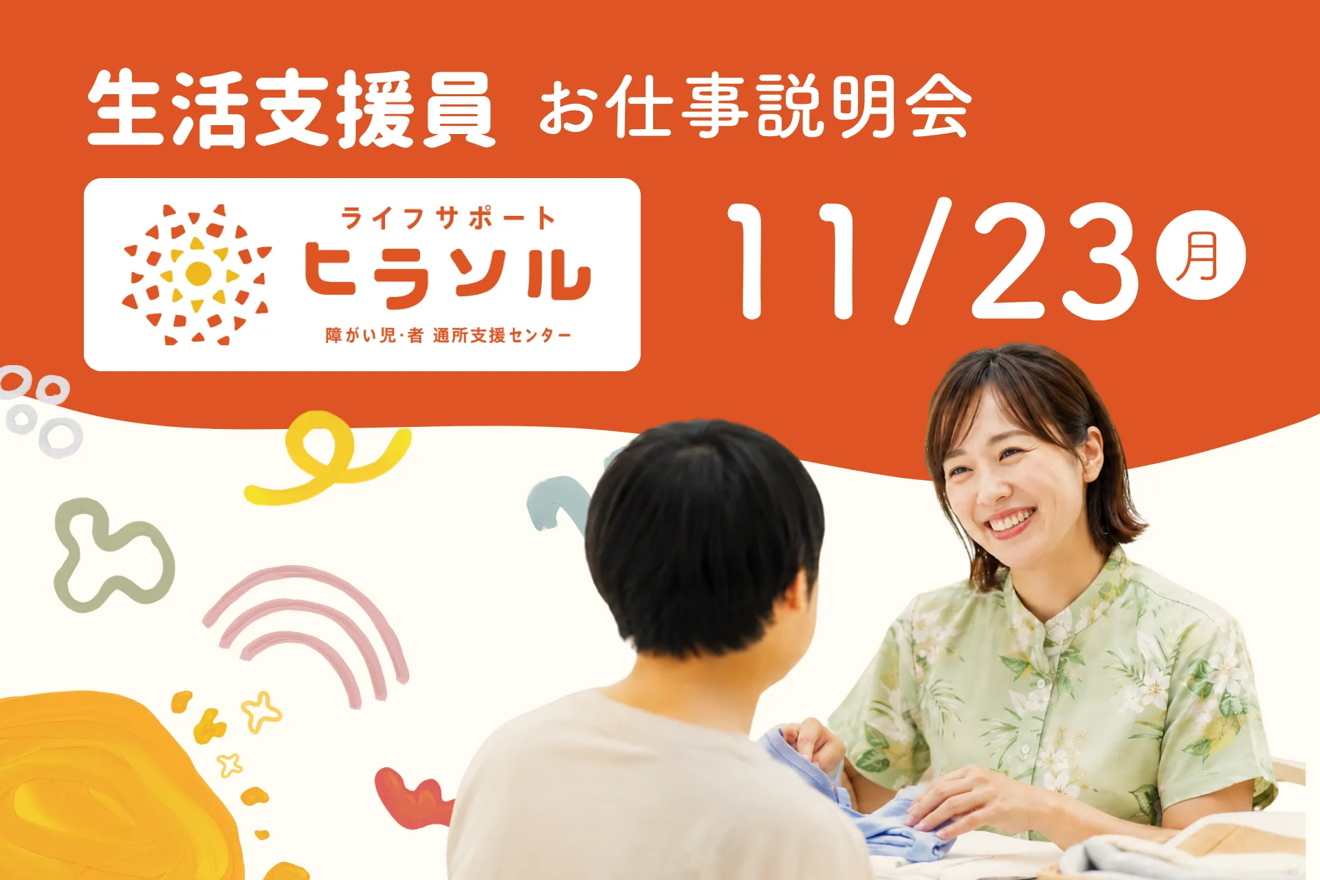 お仕事説明会