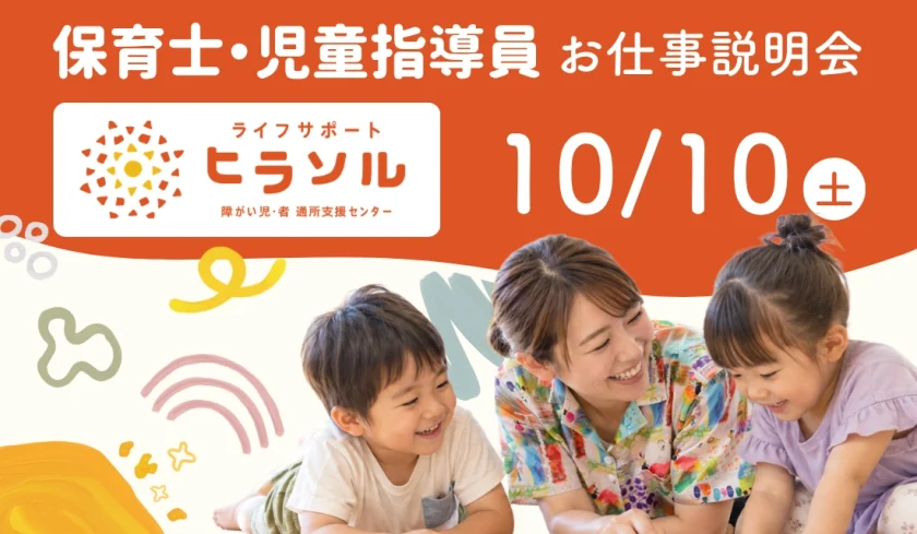 保育士・児童指導員 お仕事説明会 10月10日(土) ライフサポート ヒラソル