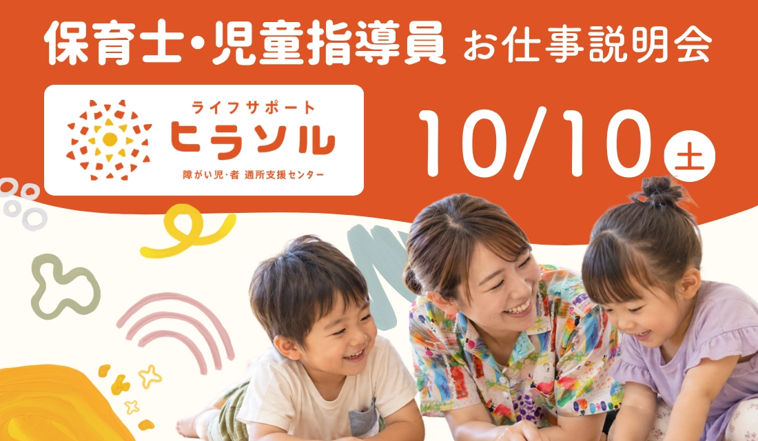 保育士・児童指導員 お仕事説明会 10月10日(土) ライフサポート ヒラソル