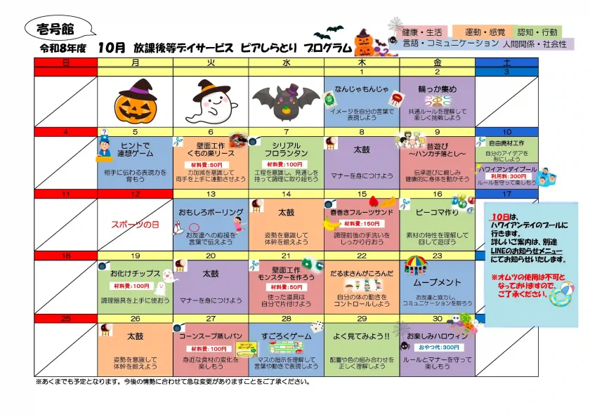 ピアしらとり放課後等デイサービス壱号館 10月プログラムカレンダー