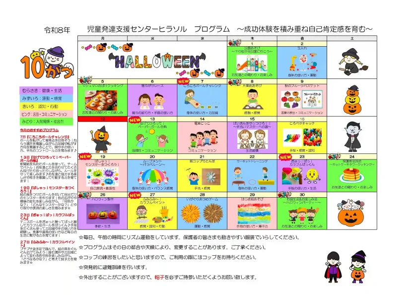 児童発達支援センター ヒラソル 令和8年度10月プログラムカレンダー