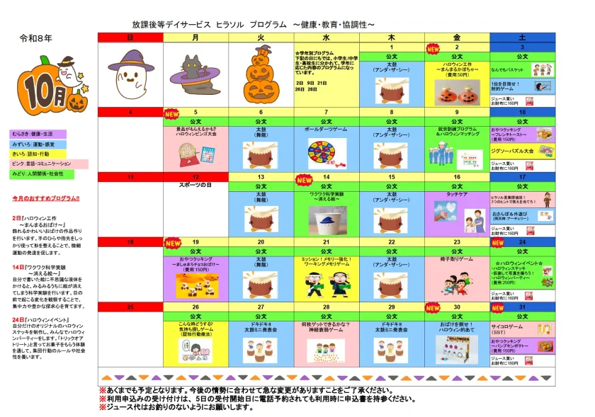 放課後等デイサービス ヒラソル 令和8年度10月プログラムカレンダー