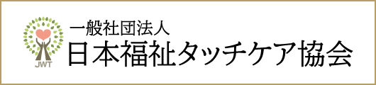 日本福祉タッチケア協会